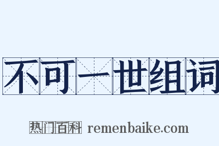 不可一世组词是什么意思的图片
